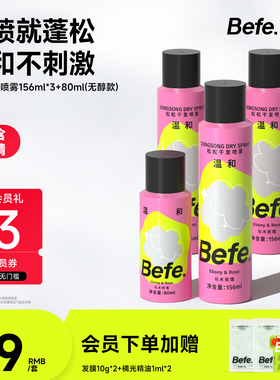 Befe不凡松松干发喷雾去油头发免洗不含酒精无醇蓬松高颅顶神器