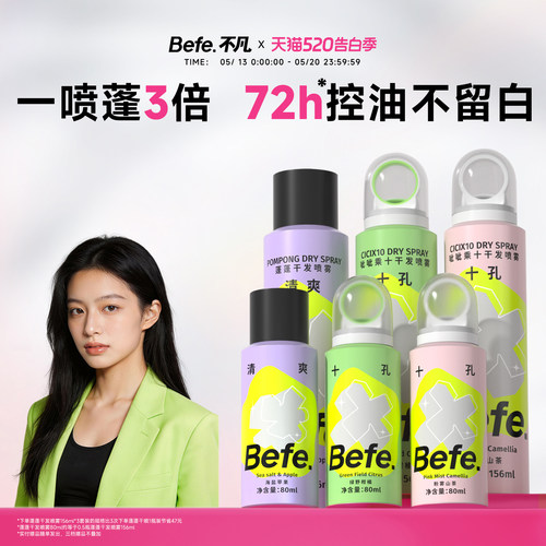 Befe干发喷雾去油去味不留白不涩