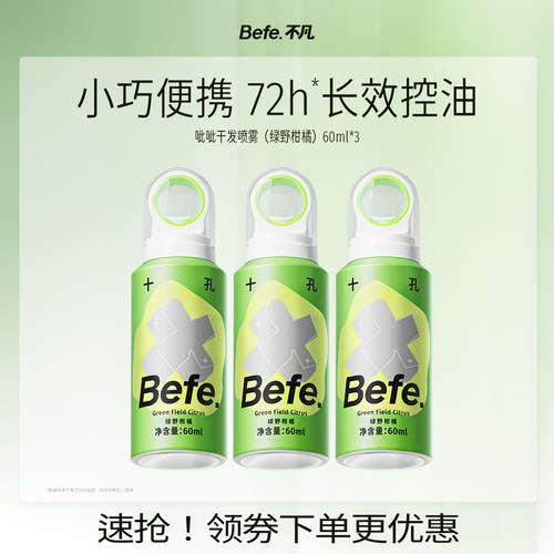 【福利限定】Befe干发喷雾 控油蓬松免洗去油去味干发喷雾60ml*3