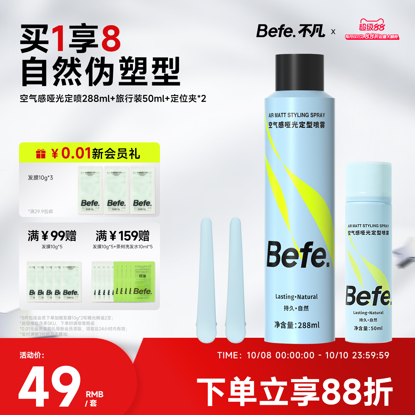 Befe不凡持久定型自然蓬松喷雾