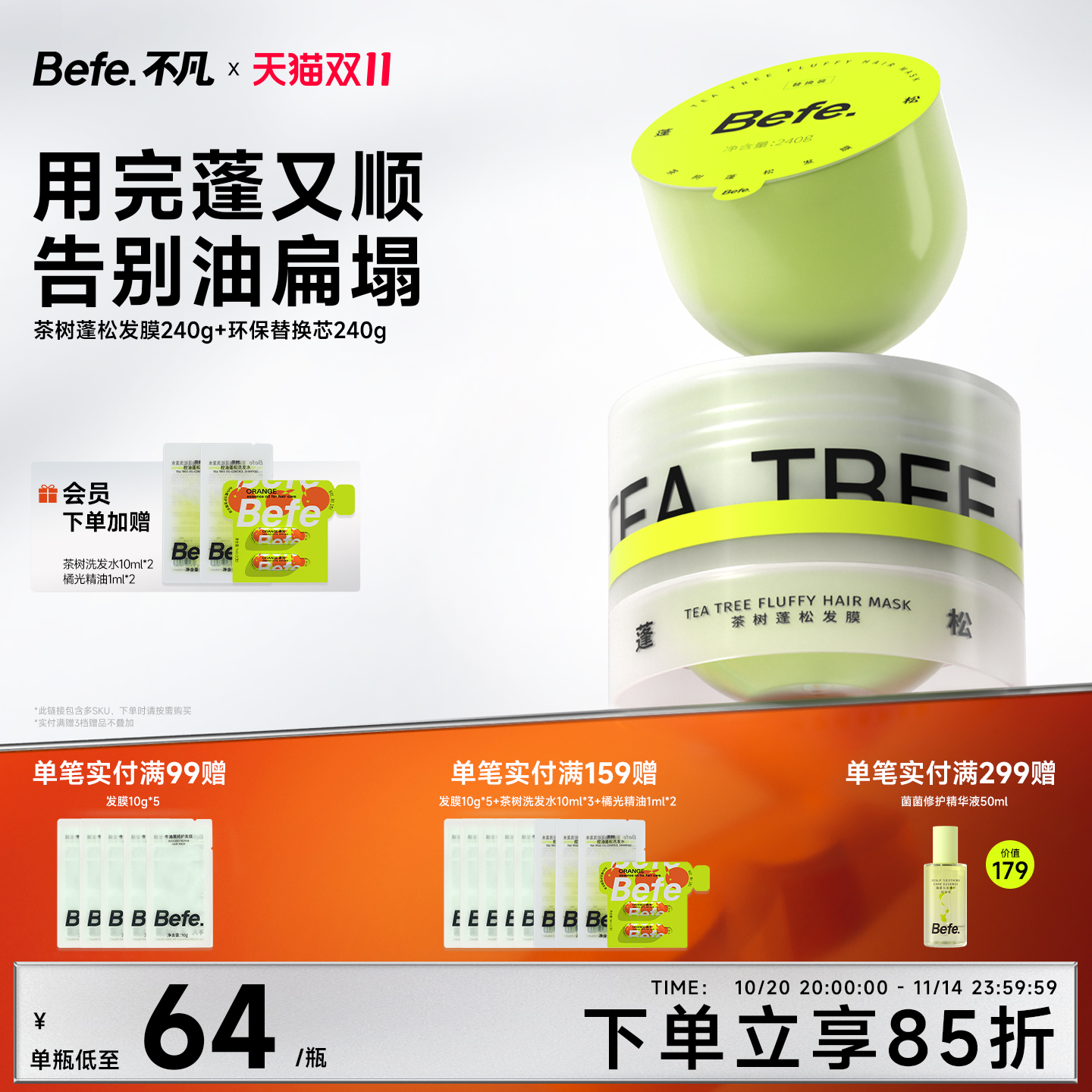 Befe不凡茶树蓬松柔顺发膜焗油膏护发素护发膜护发防断小样旅行装