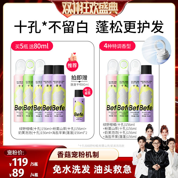 【香菇双11】befe干发喷雾免水洗发去油去味蓬松不留白ss