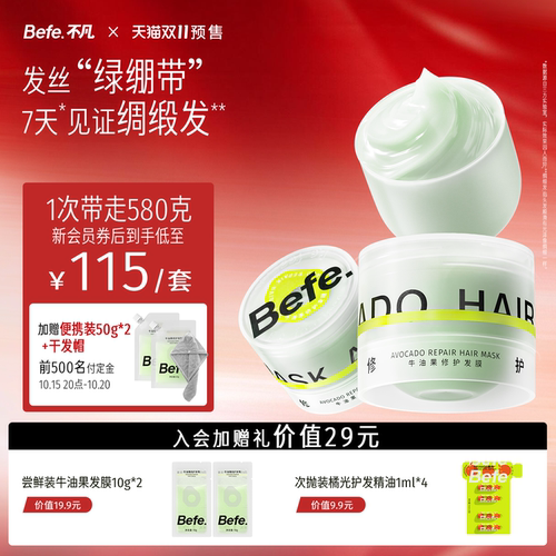 【付定金抢加赠】befe牛油果修护发膜染烫受损护发素柔顺焗油膏