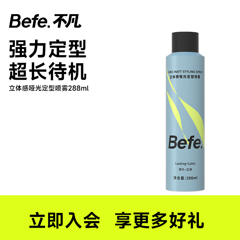 Befe立体感哑光定型喷雾
