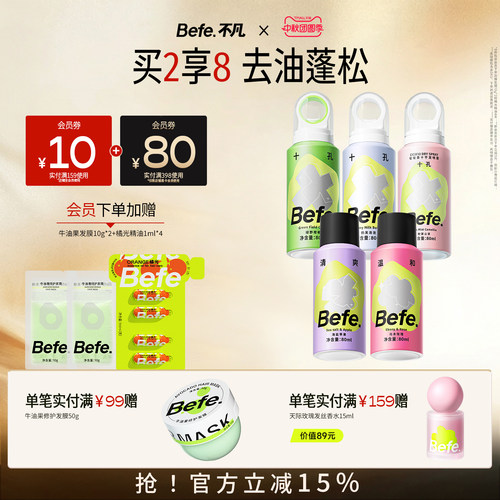 Befe不凡干发喷雾蓬松去油去味