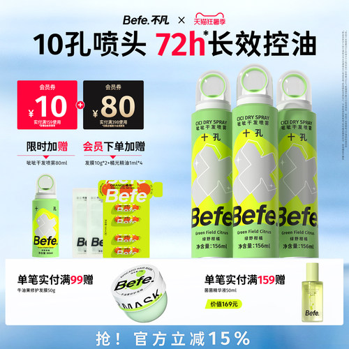 Befe不凡呲呲干发喷雾免洗蓬松