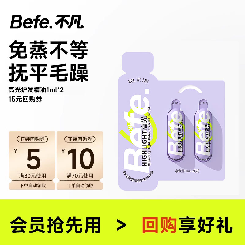 befe染后高光护发精华油1ml*2支