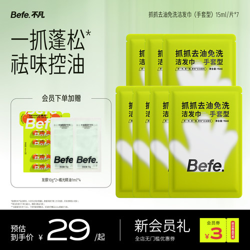 Befe.不凡抓抓去油免洗洁发巾 清洁控油蓬松祛味 便携片装手套型