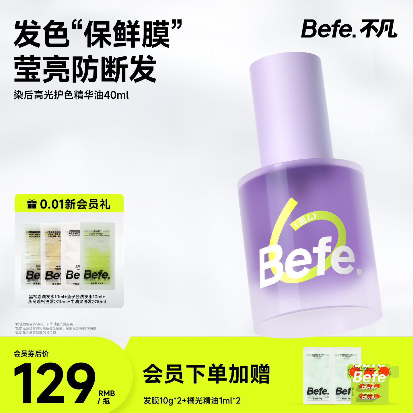 Befe不凡染后高光护发精华油