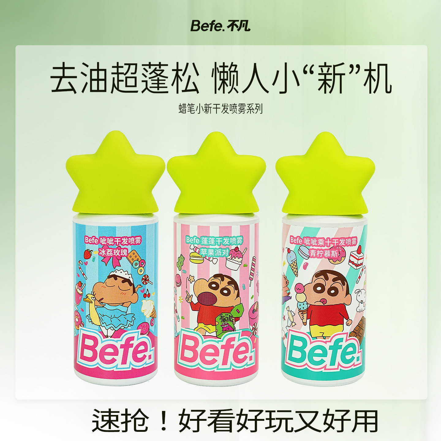 【福利限定】Befe不凡蜡笔小新联名干发喷雾免洗洗发水