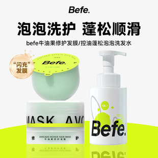 【LZ专属】Befe牛油果发膜改善毛躁烫染修护免蒸洗发水多sku