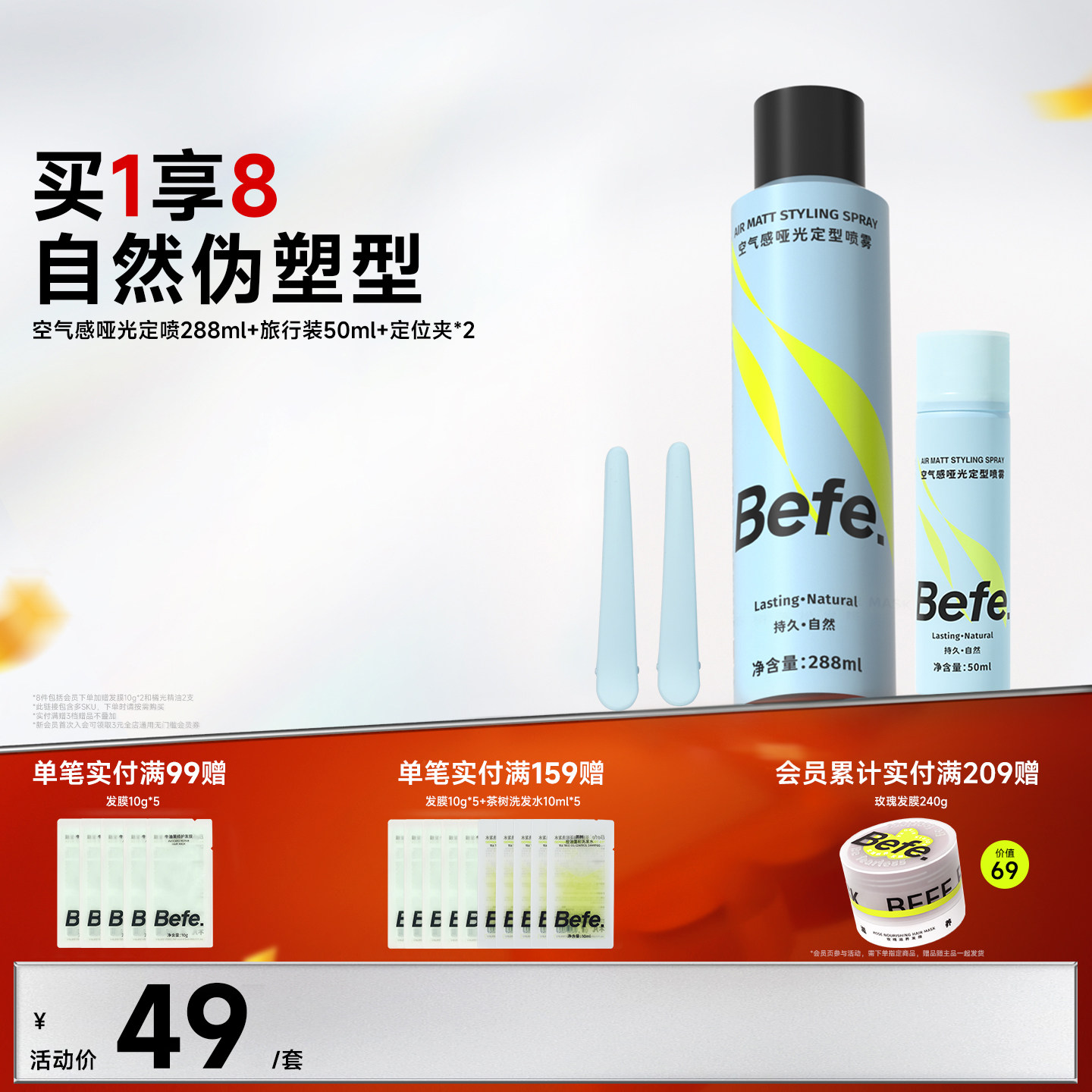 Befe不凡空气感定型喷雾持久自然卷刘海男女高颅顶头发发胶啫喱,美发护发/假发,定型喷雾,淘宝优惠券,粉丝福利购,淘宝优惠卷