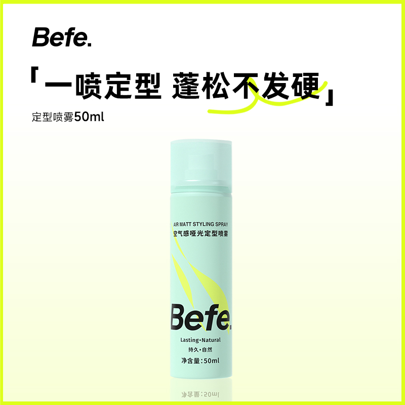 【百亿补贴】befe哑光定型喷雾蓬松高颅顶自然不留白持久发泥发胶