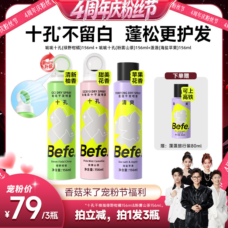 【香菇来了】befe干发喷雾去油去味免水洗发蓬松不留白aa