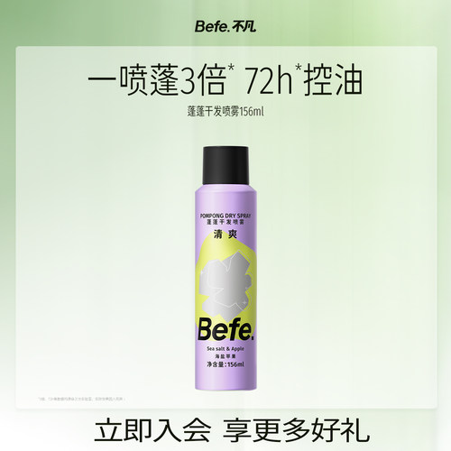 Befe蓬蓬干发喷雾去油去味
