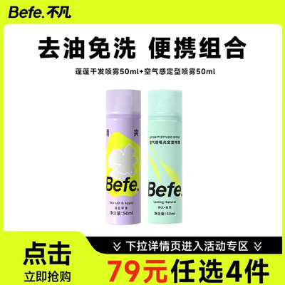 befe干发喷雾+定型喷雾