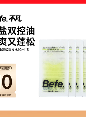 befe茶树控油蓬松洗发水便携装 清洁控油护发防断发