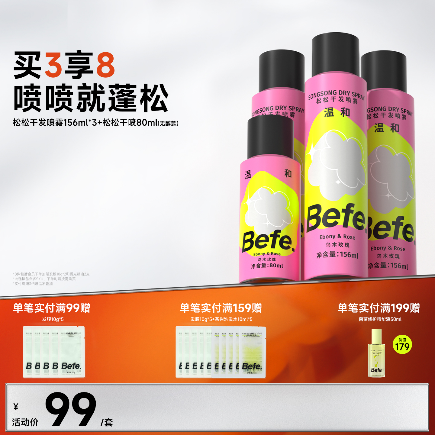 Befe不凡蓬松干发喷雾不含酒精