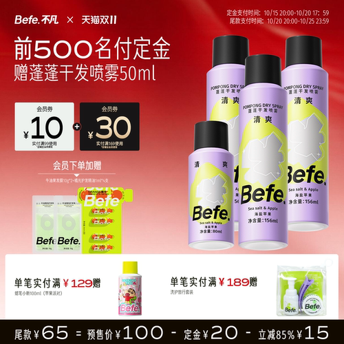 befe干发喷雾免洗去油去味蓬松