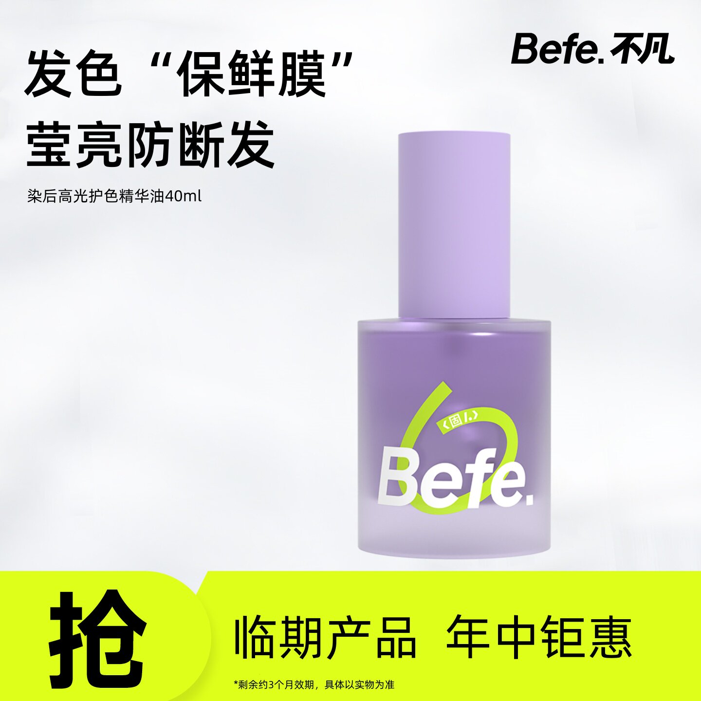 【临期清仓】Befe高光护发精油40ml