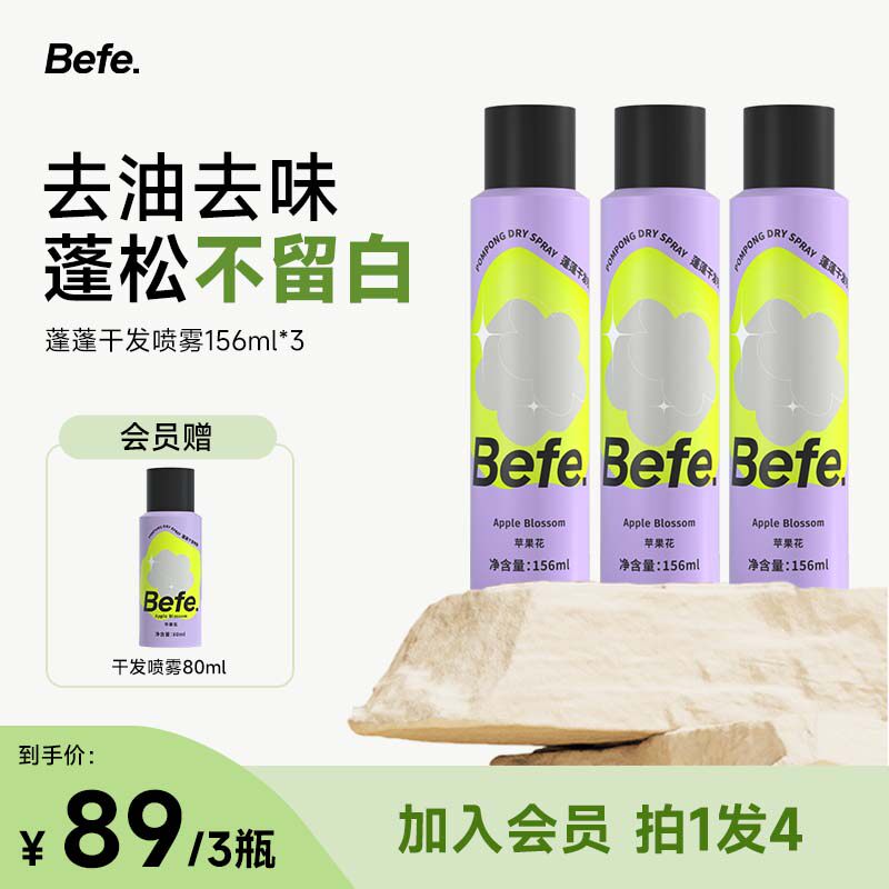Befe蓬蓬干发喷雾去油去味免洗 不干涩不发白 刘海蓬松高颅顶神器怎么看?