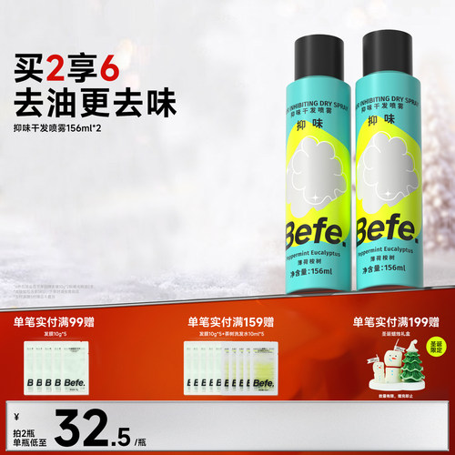 Befe抑味干发喷雾去油去味不留白