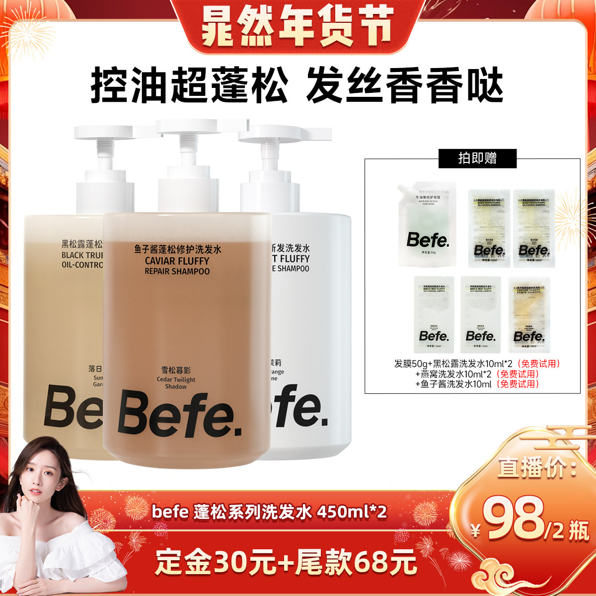 【晁然年货节】befe燕窝蓬松防断发黑松露控油鱼子酱洗发水aa,美发护发/假发,洗发水,淘宝优惠券,粉丝福利购,淘宝优惠卷
