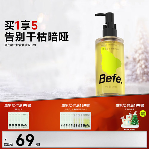 Befe不凡护发精油改善毛糙受损