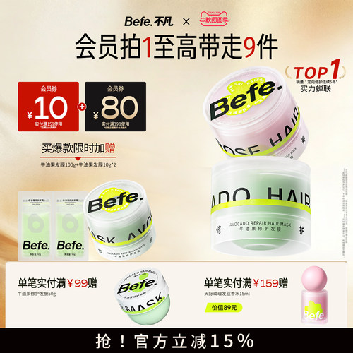 Befe不凡牛油果修护绷带发膜