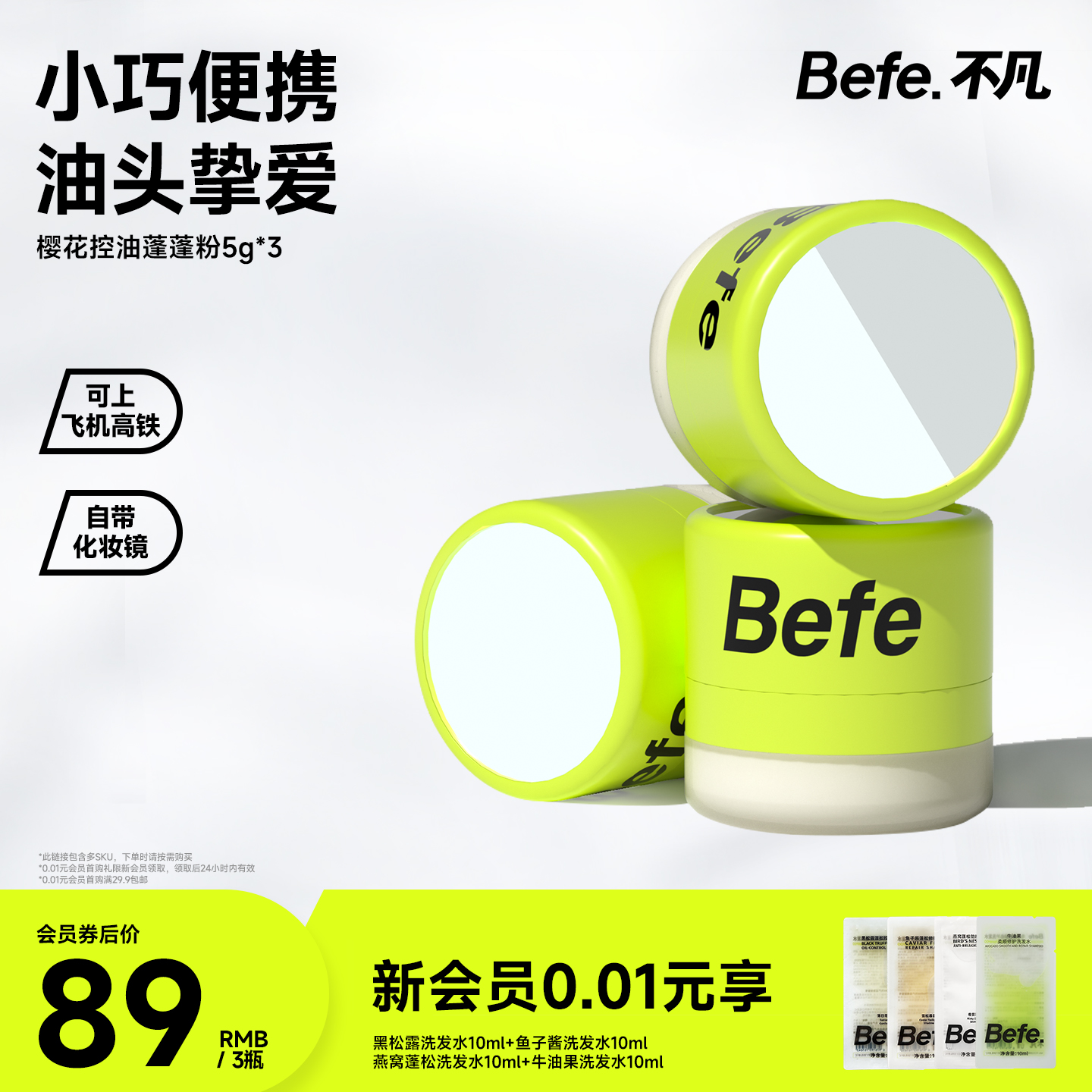 Befe不凡控油蓬蓬粉去油蓬松