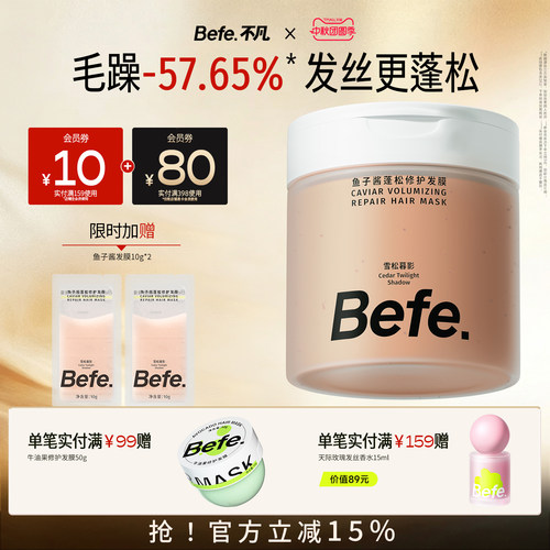 Befe.不凡鱼子酱蓬松修护发膜