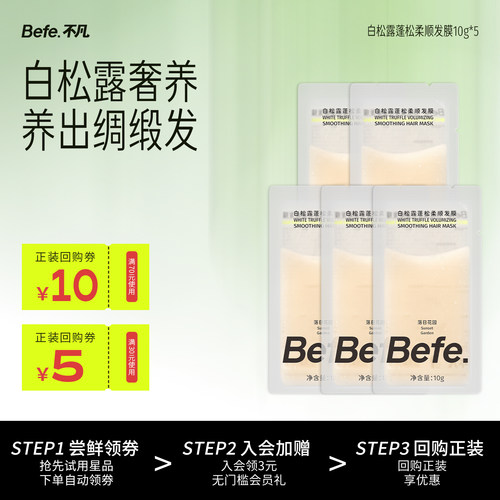 Befe.不凡白松露蓬松柔顺发膜