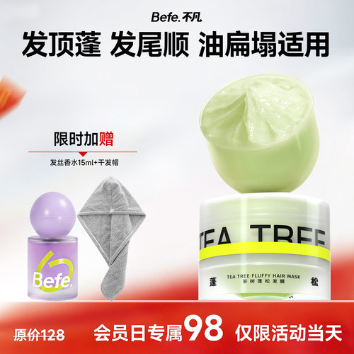 【会员日专属】Befe不凡茶树发膜 蓬松修护保湿护发防断发 护发素