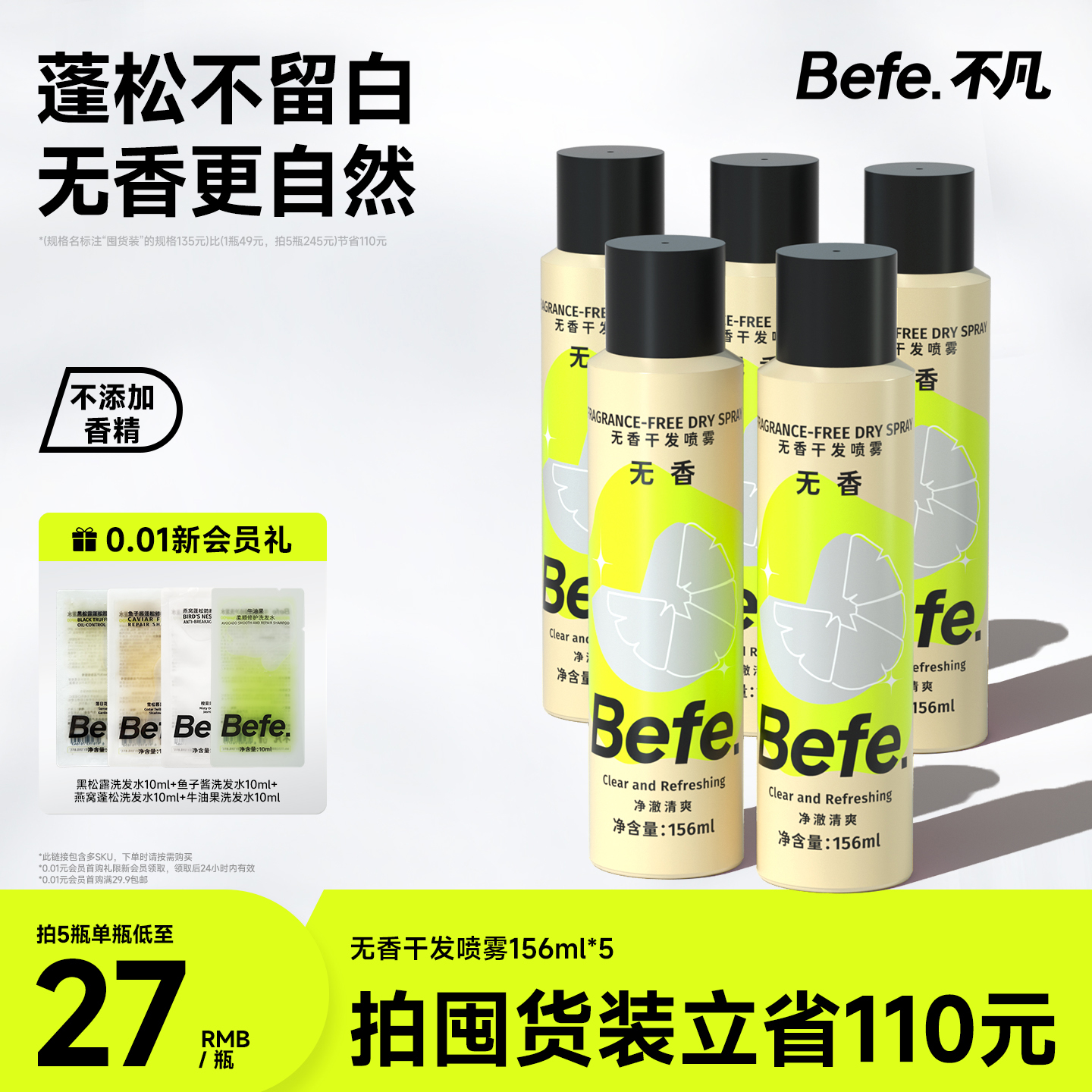 Befe不凡无香干发喷雾蓬松免洗