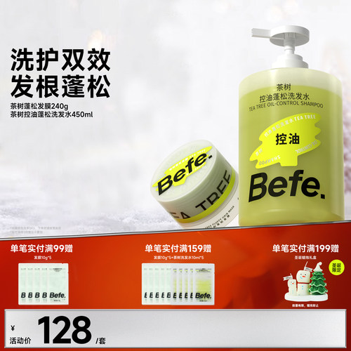 Befe.不凡控油蓬松洗护套装