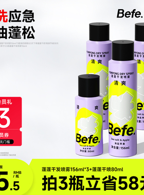 Befe不凡蓬蓬干发喷雾免洗洗发水蓬松喷雾去油去味神器不留白不涩