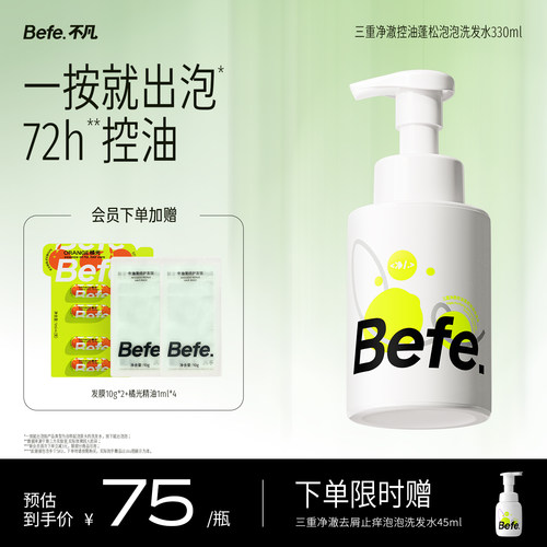 Befe不凡控油蓬松氨基酸洗发水