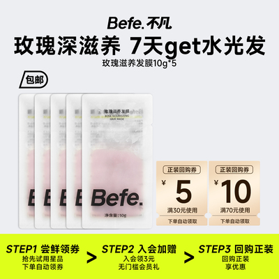 befe玫瑰发膜滋养修护