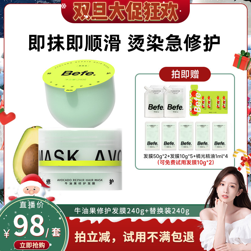 【晁然直播间】befe牛油果发膜柔顺免蒸烫染修护强韧防断发aa