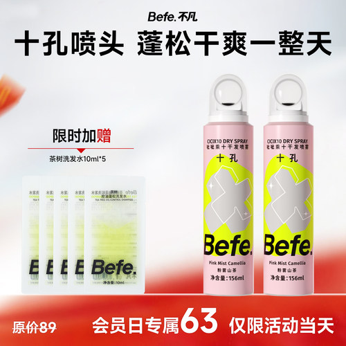 【会员日专属】Befe不凡呲呲干发喷雾蓬松免洗洗发水去油粉雾山茶
