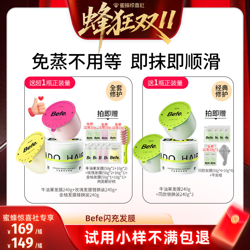 【蜂狂双11】befe发膜柔顺免蒸烫染修护滋养护发亮泽保湿ss