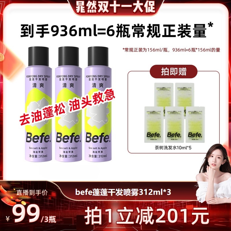 【晁然直播间】befe蓬蓬干发喷雾去油蓬松高颅顶312ml