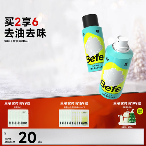 Befe不凡抑味干发喷雾去油去味