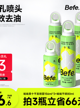 Befe不凡呲呲干发喷雾蓬松喷雾免洗发神器头发控油去油去味高颅顶