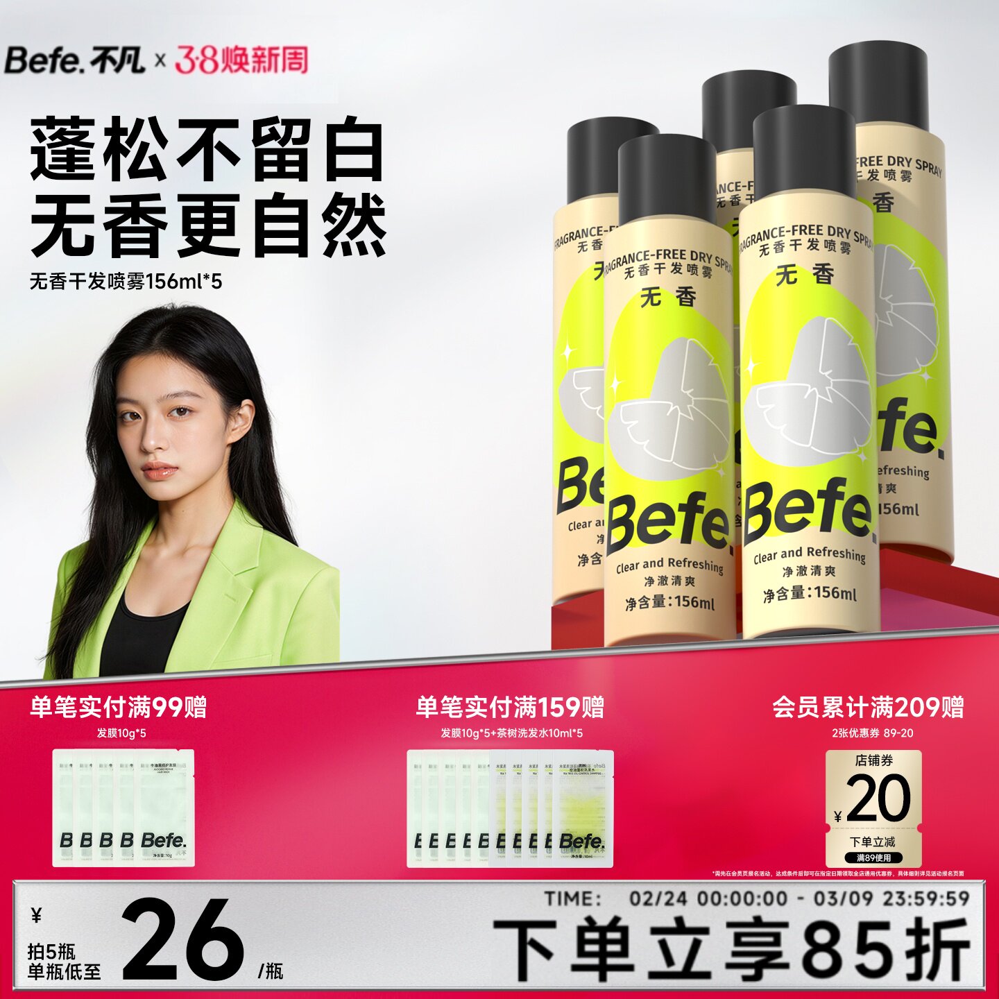 Befe不凡无香干发喷雾高颅顶神器去油去味蓬松免洗头发不涩不白