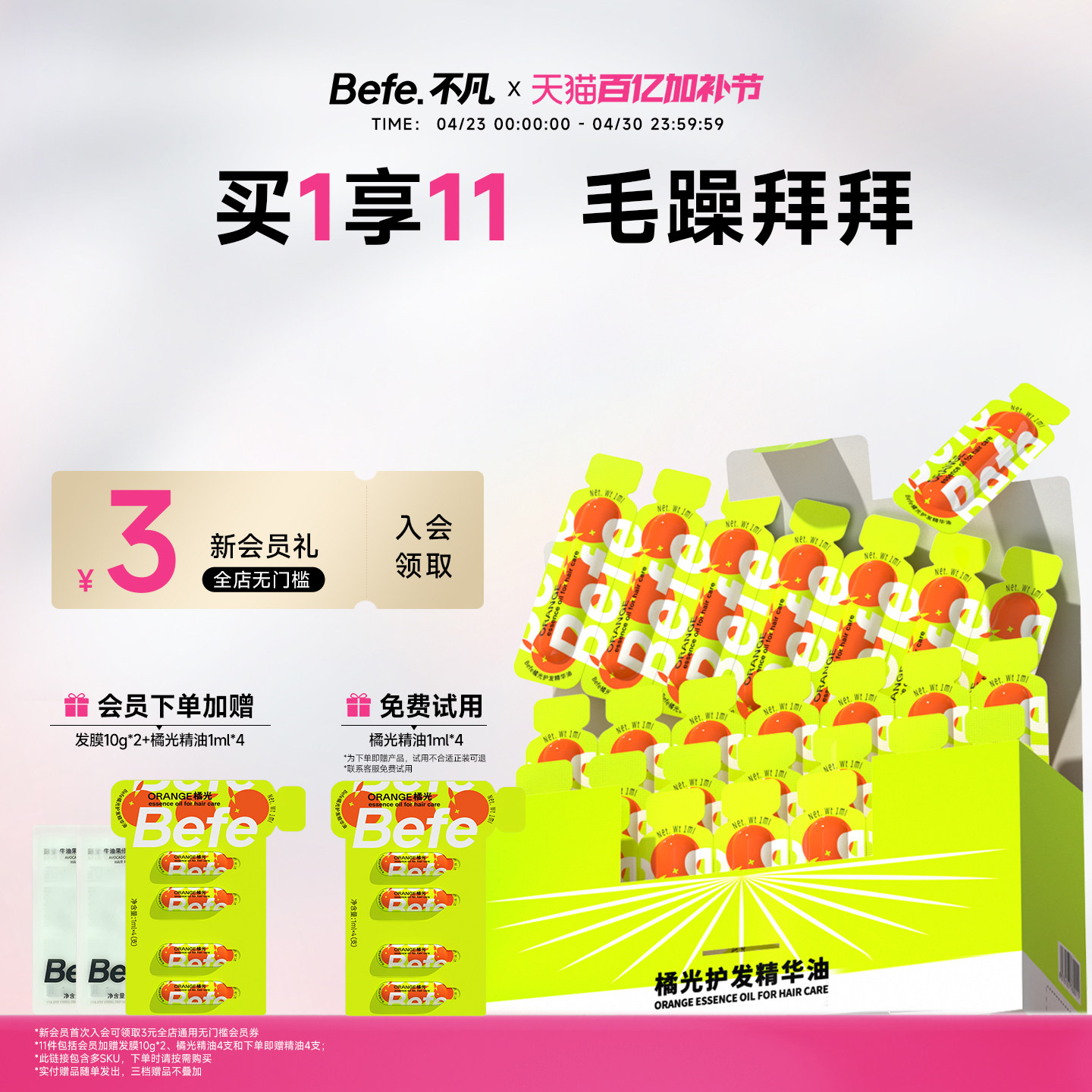 Befe不凡护发精油女防毛躁修护干枯秋冬卷发油头发精油小样便携