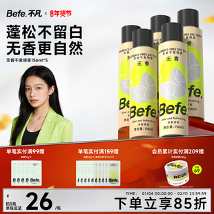 Befe不凡无香干发喷雾高颅顶神器去油去味蓬松免洗头发不涩不白
