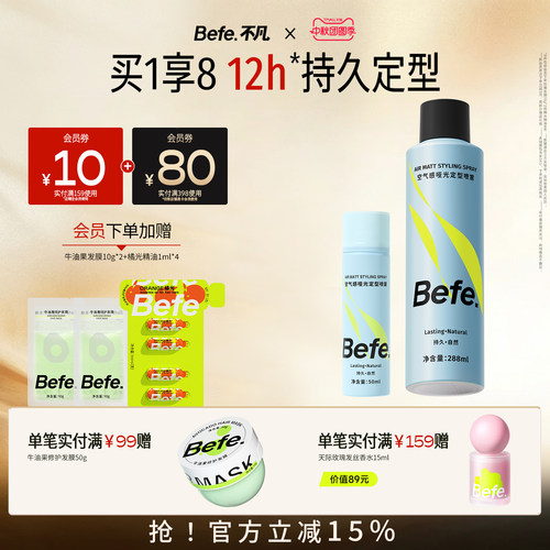 Befe不凡持久定型自然蓬松喷雾