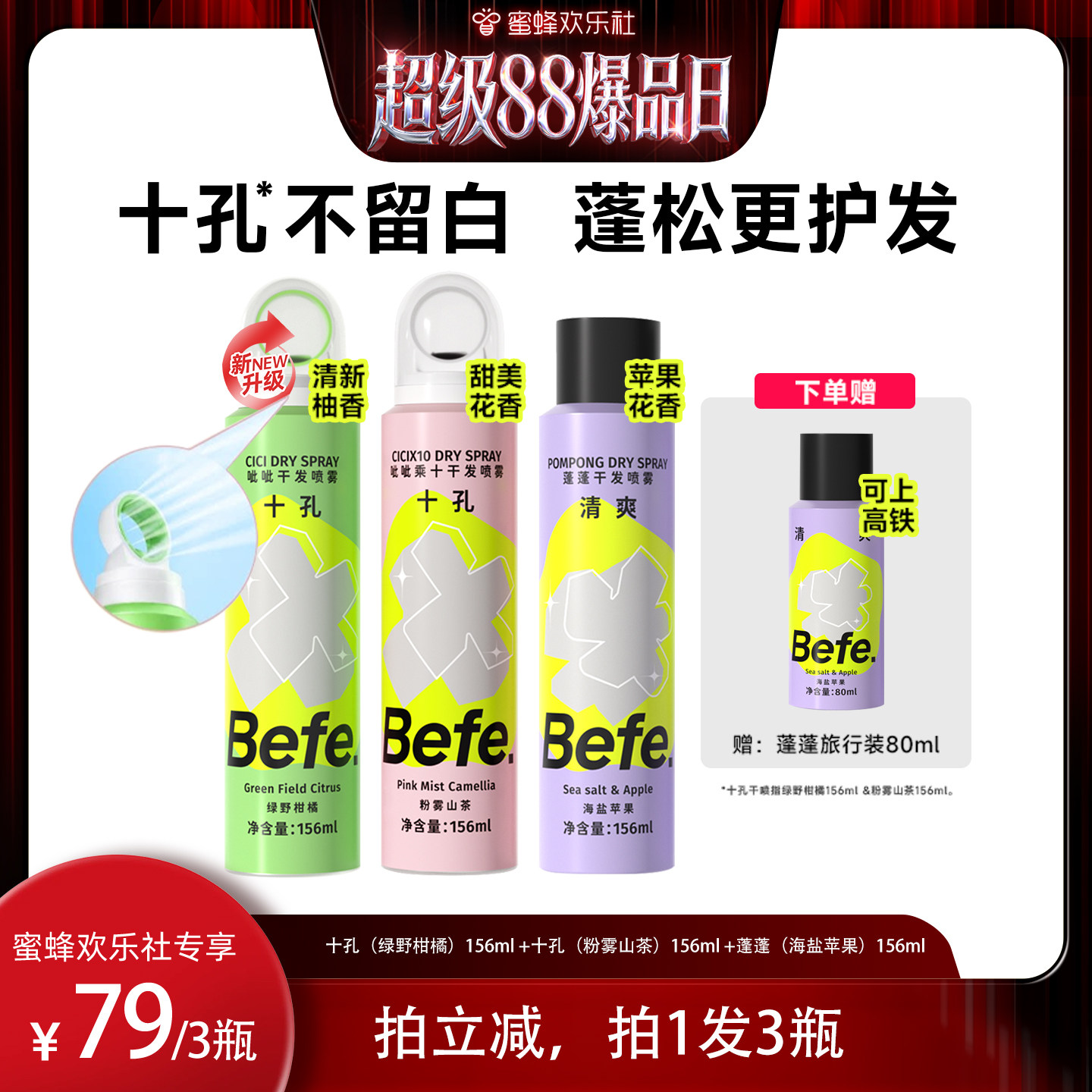 【欢乐社88预售】befe干发喷雾去油去味免水洗发蓬松不留白aa