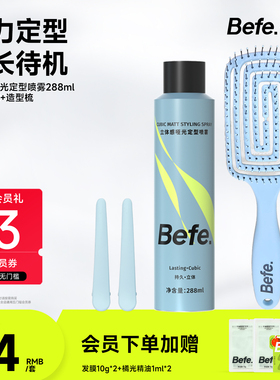 Befe不凡立体感定型喷雾 自然持久蓬松造型卷发刘海男女发胶啫喱